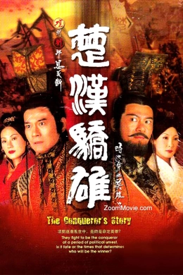 Sở Hán Kiêu Hùng