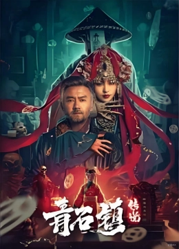 Truyền Thuyết Thanh Thạch Trấn